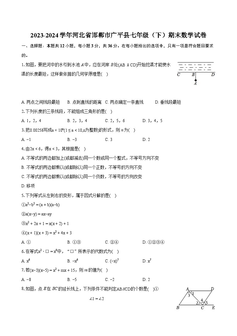 2023-2024学年河北省邯郸市广平县七年级（下）期末数学试卷（含详细答案解析）01