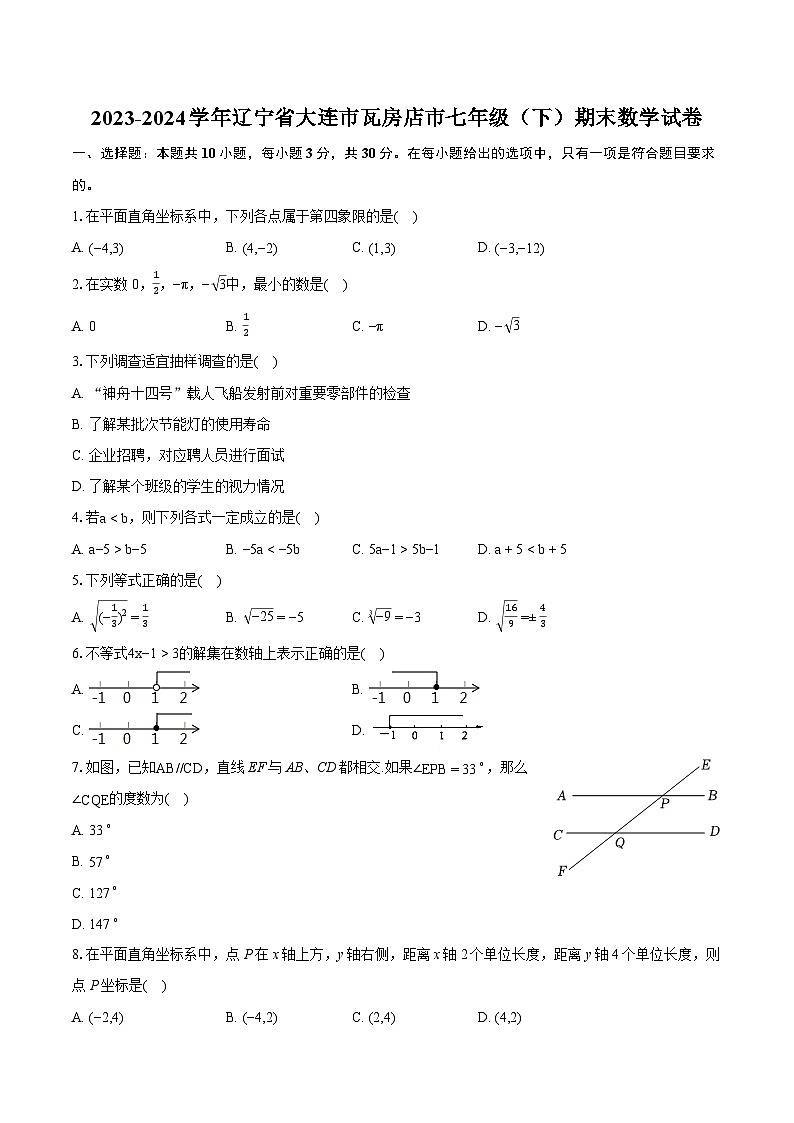 2023-2024学年辽宁省大连市瓦房店市七年级（下）期末数学试卷（含详细答案解析）01