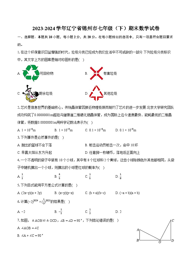 2023-2024学年辽宁省锦州市七年级（下）期末数学试卷（含详细答案解析）01