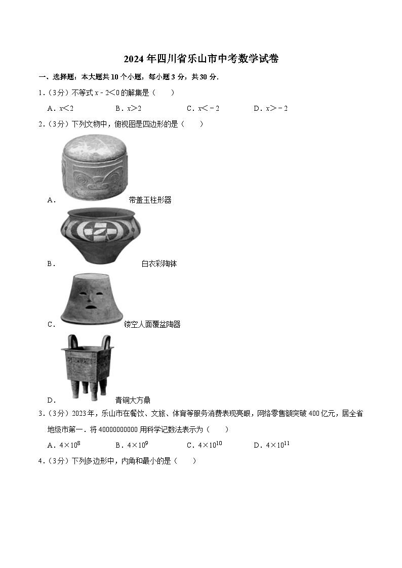 2024年四川省乐山市中考数学试卷01