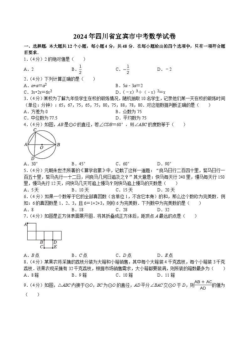 2024年四川省宜宾市中考数学试卷01