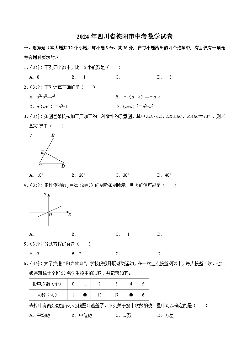 2024年四川省德阳市中考数学试卷01