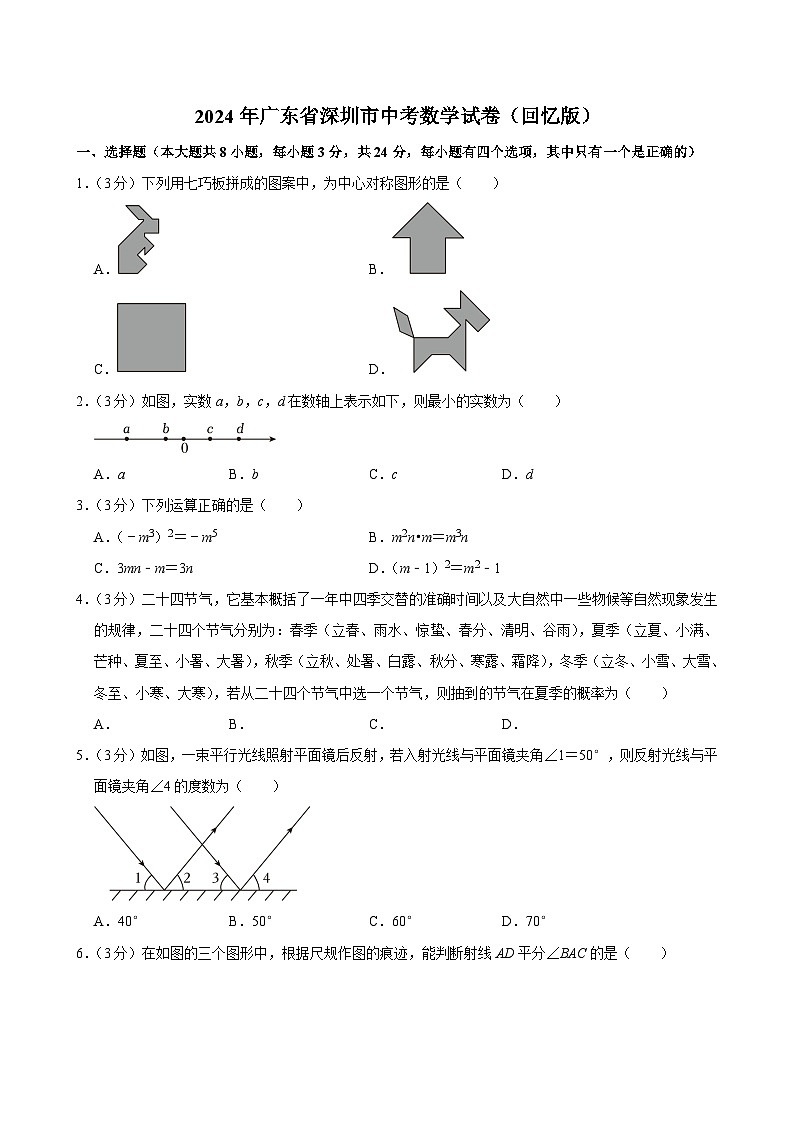 2024年广东省深圳市中考数学试卷01