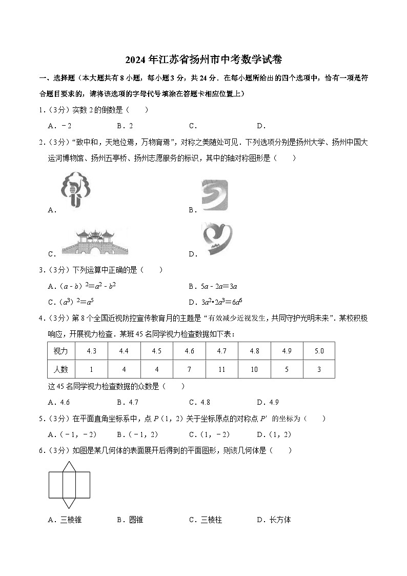 2024年江苏省扬州市中考数学试卷01