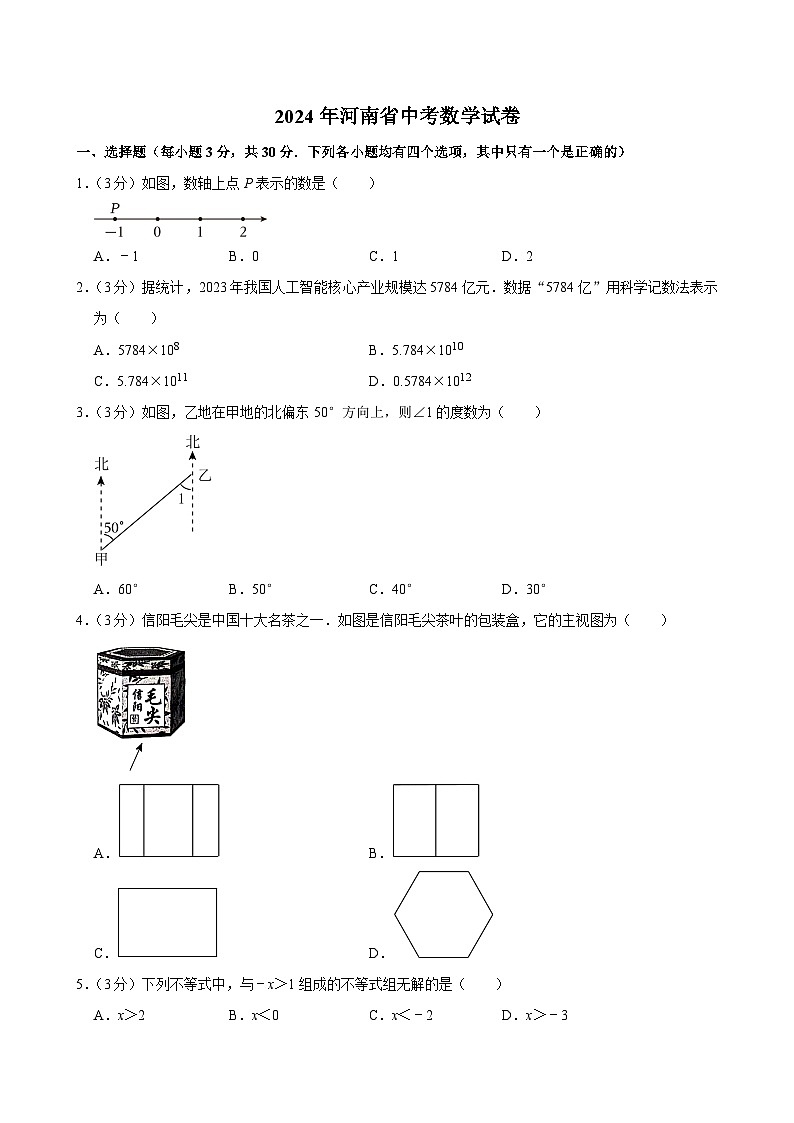 2024年河南省中考数学试卷01