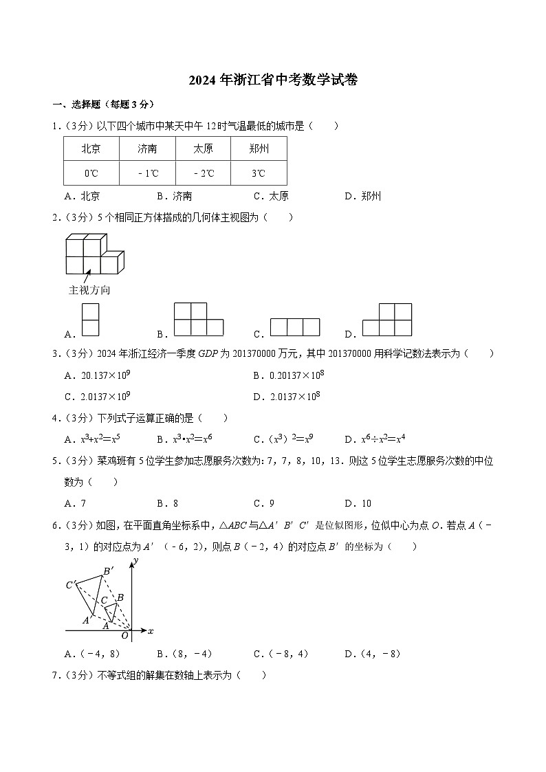 2024年浙江省中考数学试卷01