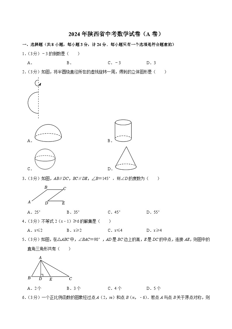 2024年陕西省中考数学试卷（A卷）01