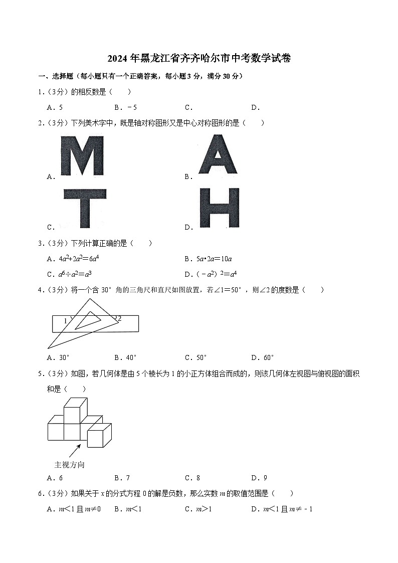 2024年黑龙江省齐齐哈尔市中考数学试卷01