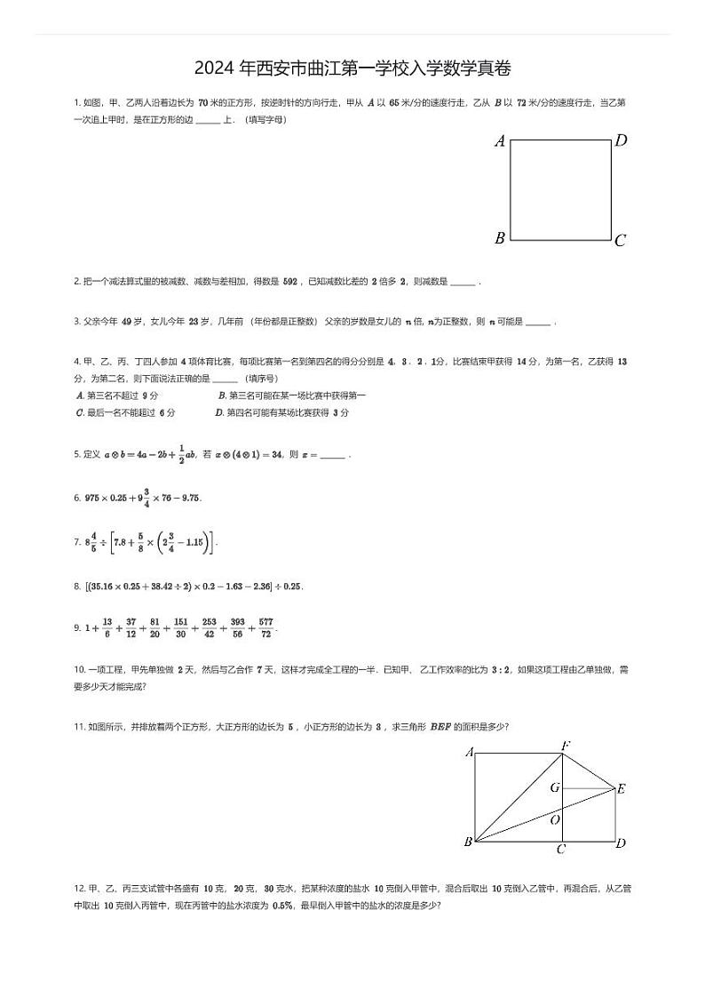 [数学]2024年西安市曲江第一学校初中入学数学真卷(原题版)01