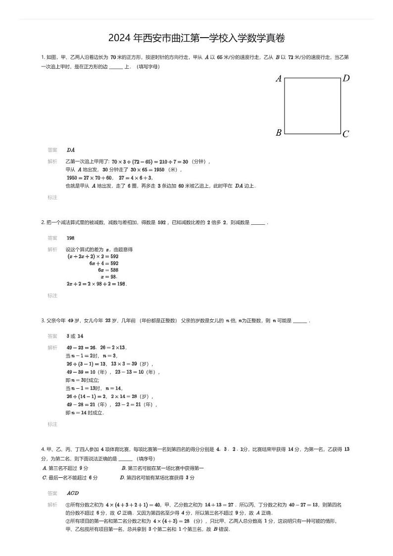 [数学]2024年西安市曲江第一学校初中入学数学真卷(原题版)01