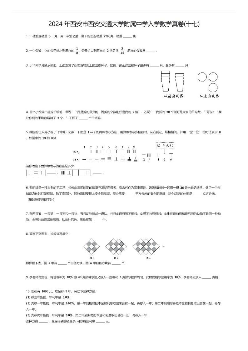 [数学]2024年西安市西安交通大学附属中学入学数学真卷(十七)(原题版)第1页