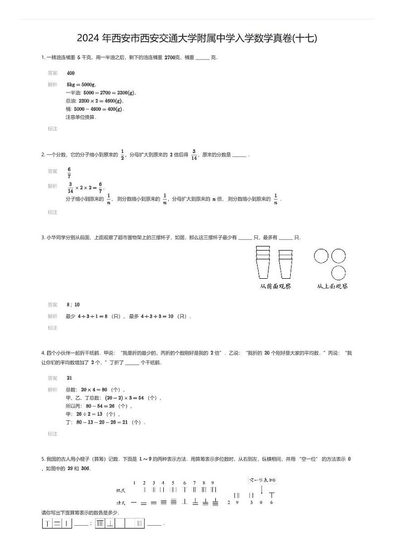 [数学]2024年西安市西安交通大学附属中学入学数学真卷(十七)(解析版)第1页