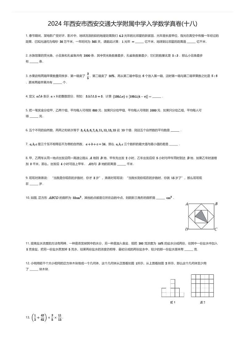 [数学]2024年西安市西安交通大学附属中学入学数学真卷(十八)(原题版)第1页