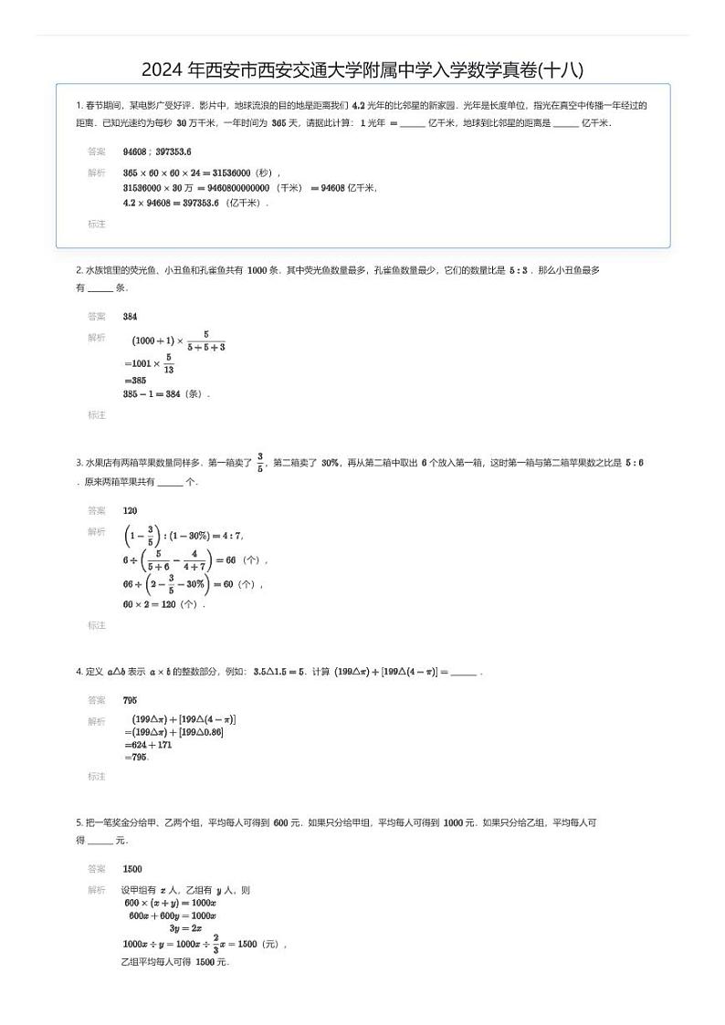 [数学]2024年西安市西安交通大学附属中学入学数学真卷(十八)(解析版)第1页