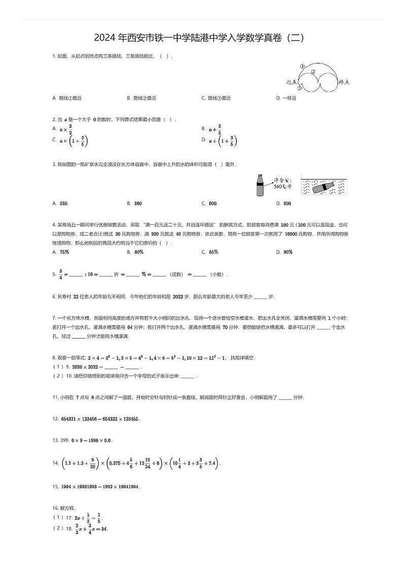 [数学]2024年西安市铁一中学陆港中学初中入学数学真卷(二)(原题版)01
