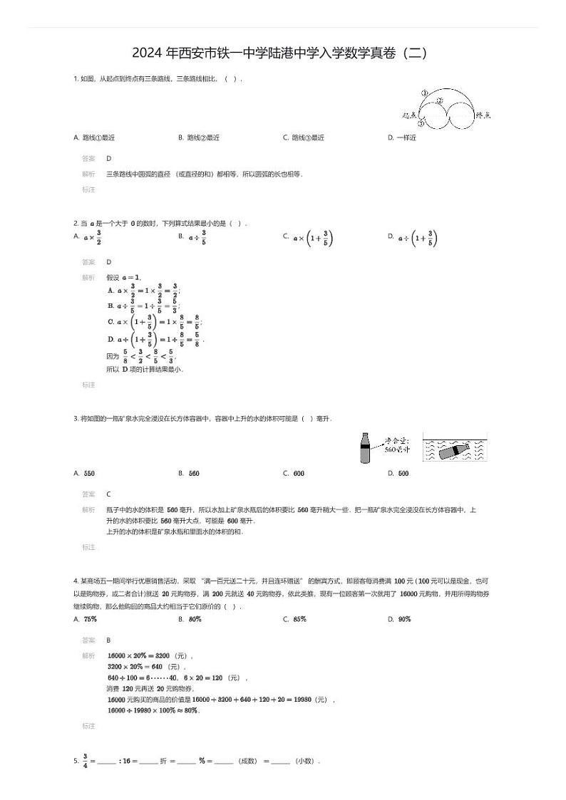 [数学]2024年西安市铁一中学陆港中学初中入学数学真卷(二)(原题版)01