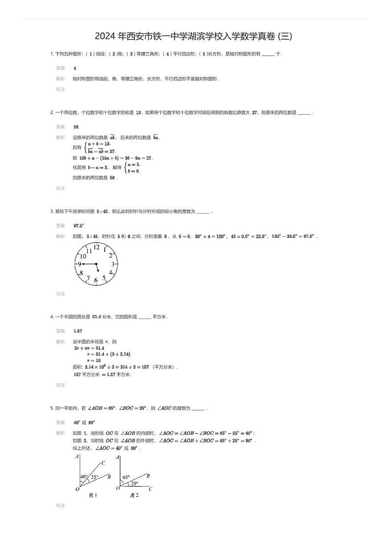[数学]2024年西安市铁一中学湖滨学校初中入学数学真卷(三)(原题版)01