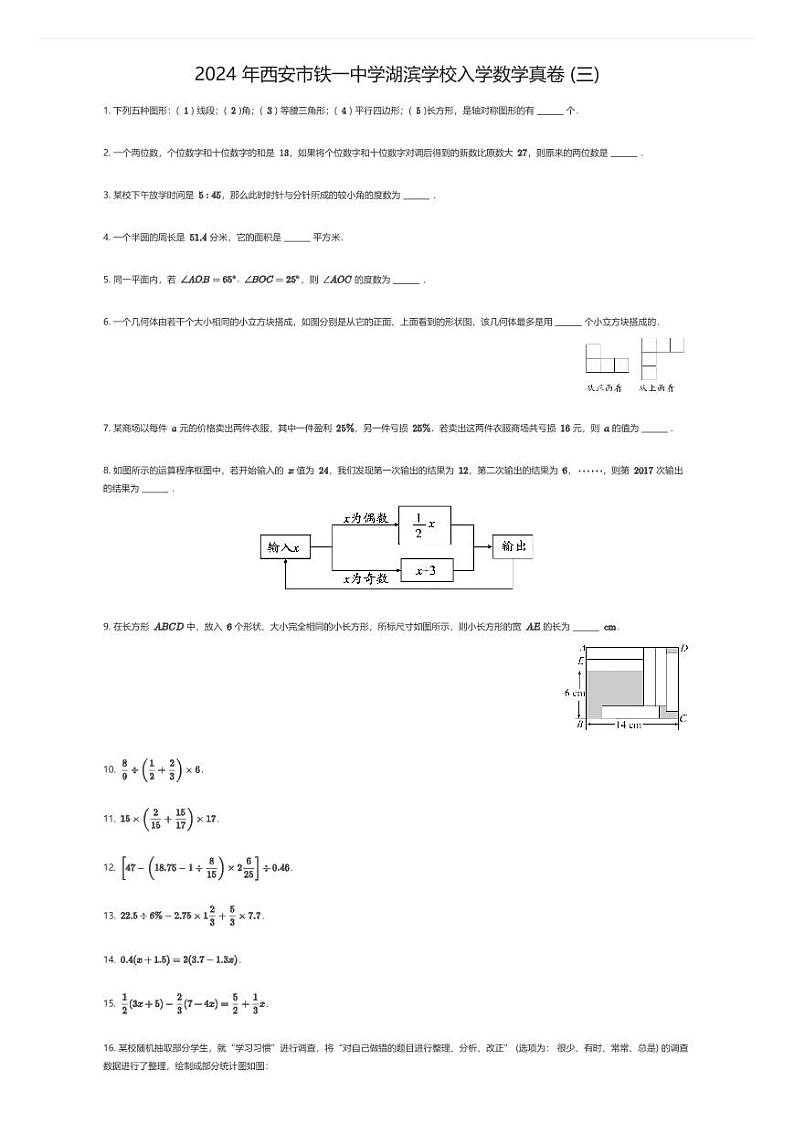[数学]2024年西安市铁一中学湖滨学校初中入学数学真卷(三)(原题版)01