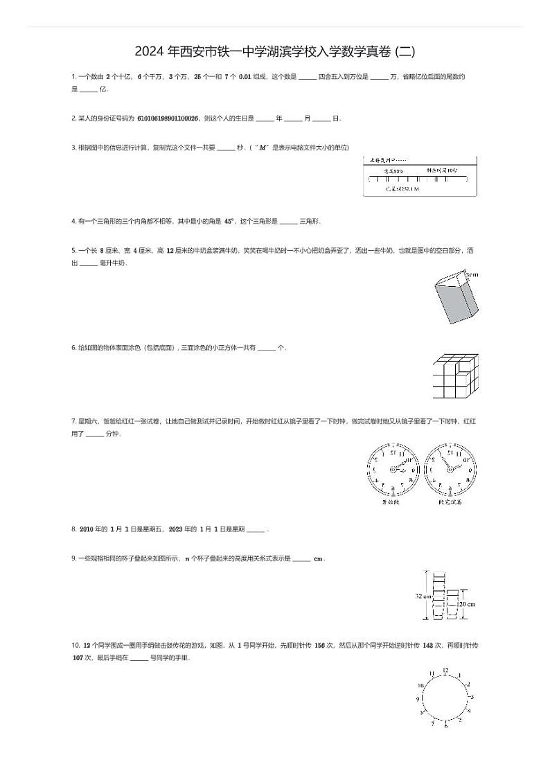 [数学]2024年西安市铁一中学湖滨学校初中入学数学真卷(二)(原题版)01