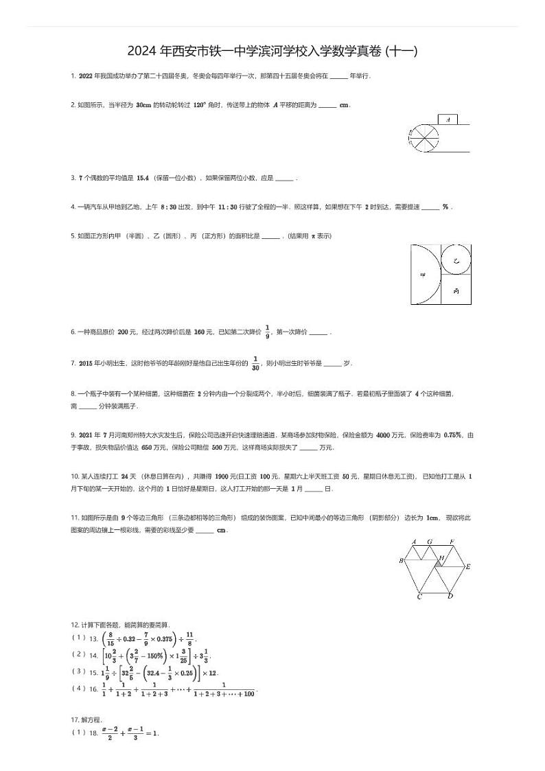 [数学]2024年西安市铁一中学滨河学校入学数学真卷(十一)(原题版)第1页