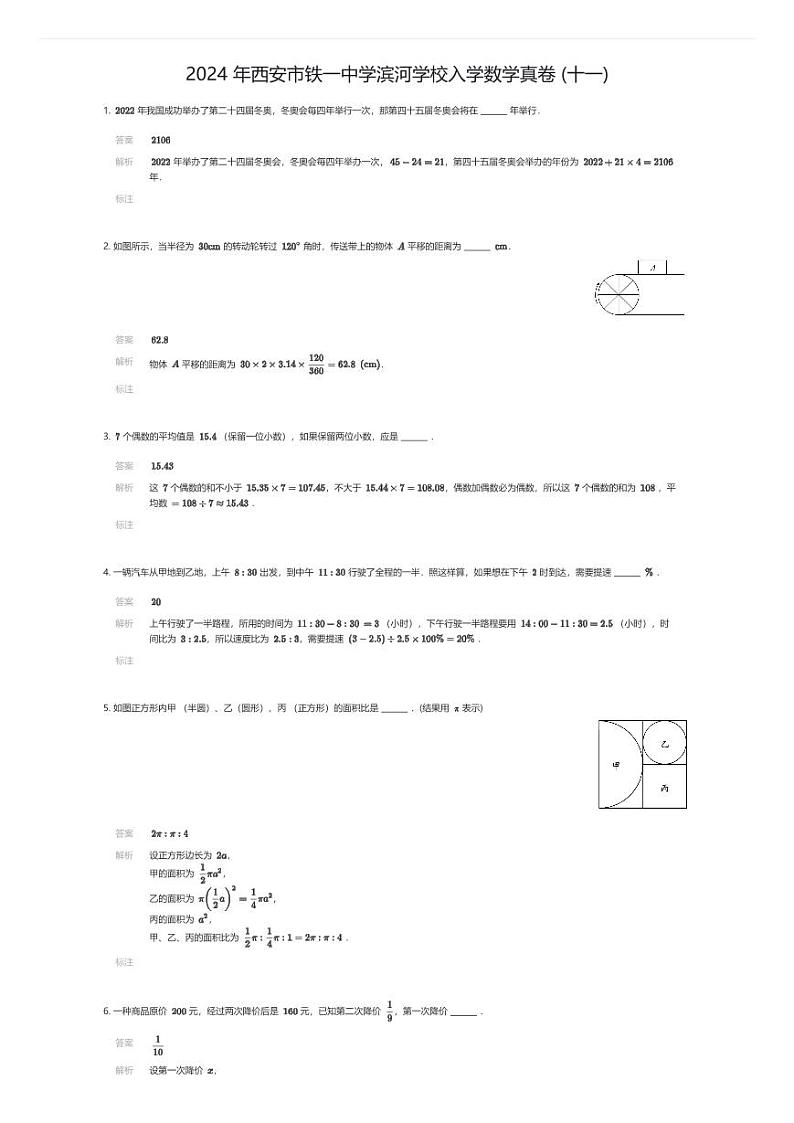 [数学]2024年西安市铁一中学滨河学校入学数学真卷(十一)(解析版)第1页
