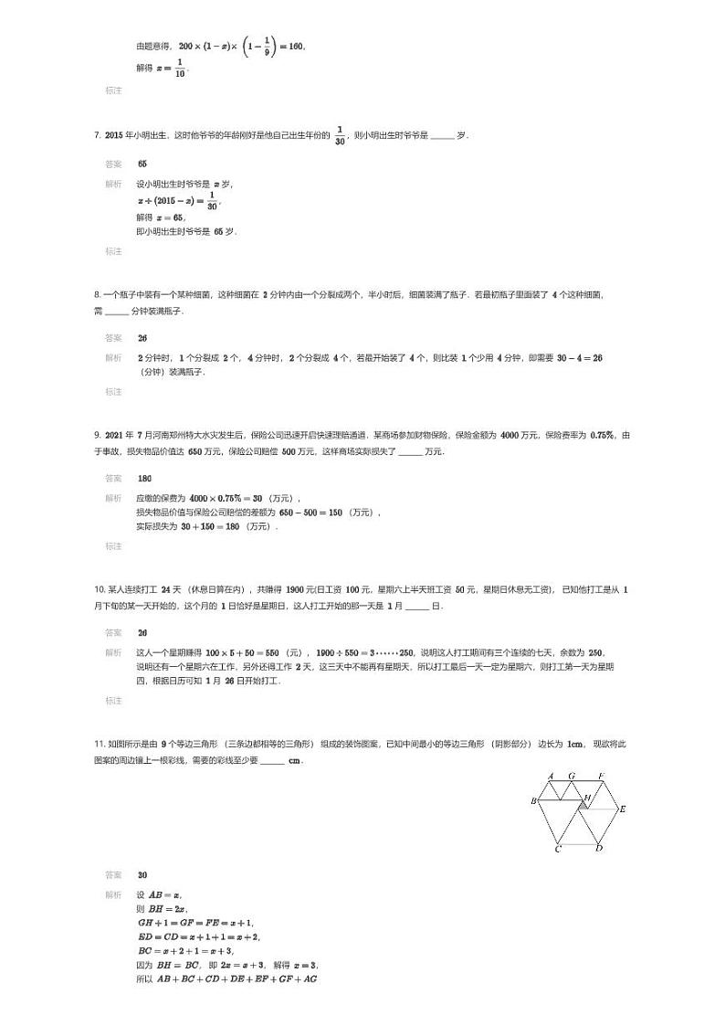 [数学]2024年西安市铁一中学滨河学校入学数学真卷(十一)(解析版)第2页