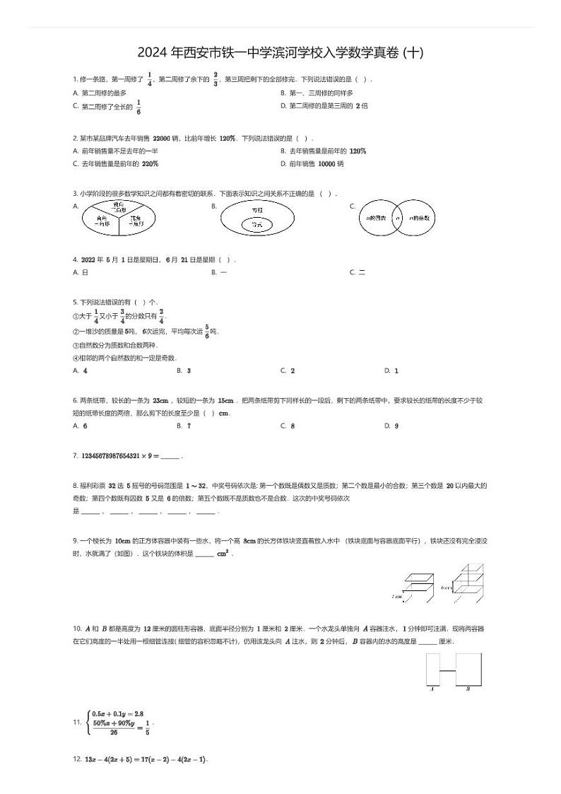 [数学]2024年西安市铁一中学滨河学校初中入学数学真卷(十)(原题版)01