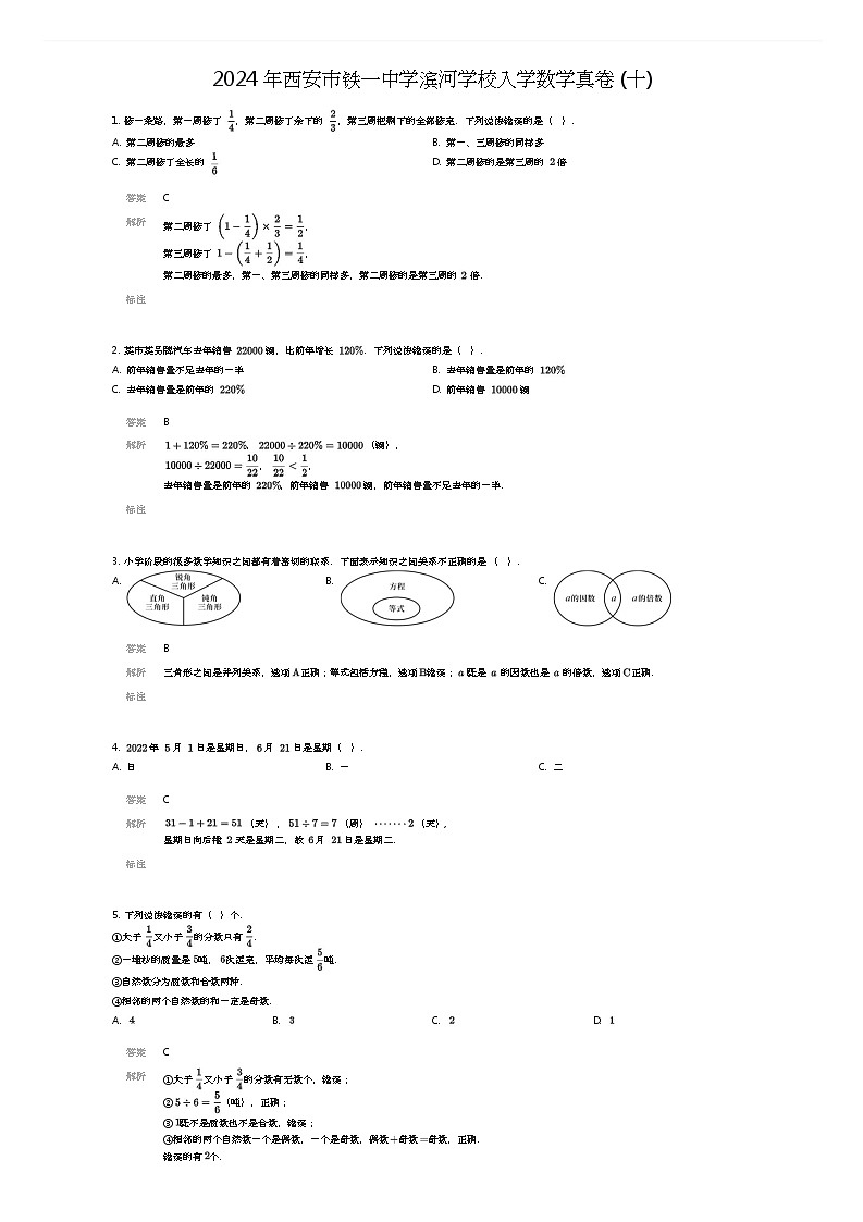[数学]2024年西安市铁一中学滨河学校入学数学真卷(十)(解析版)第1页