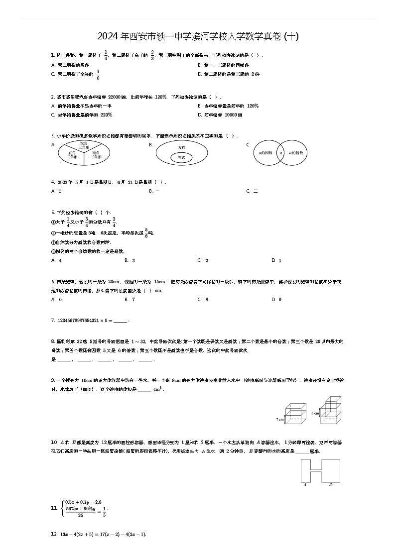 [数学]2024年西安市铁一中学滨河学校入学数学真卷(十)(原题版)第1页