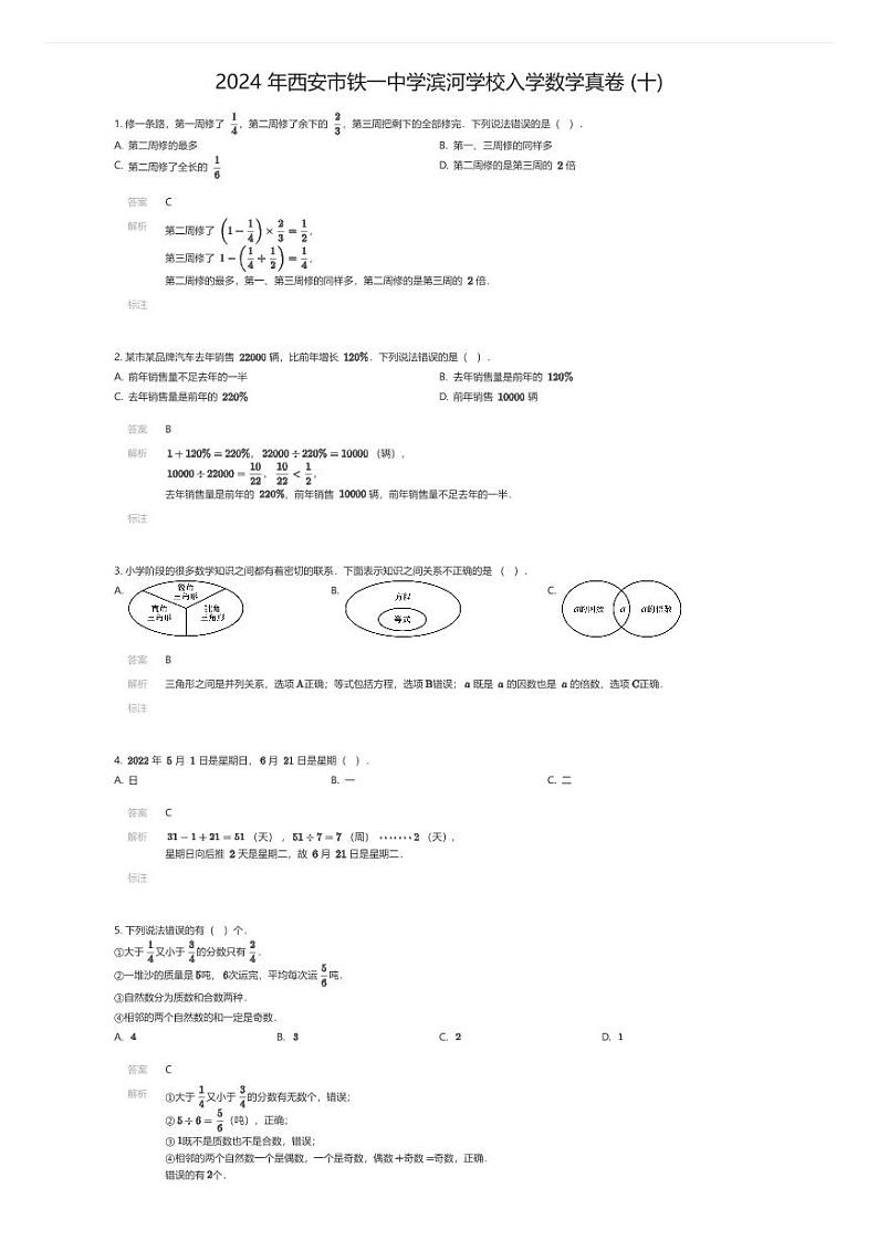 [数学]2024年西安市铁一中学滨河学校入学数学真卷(十)(解析版)第1页