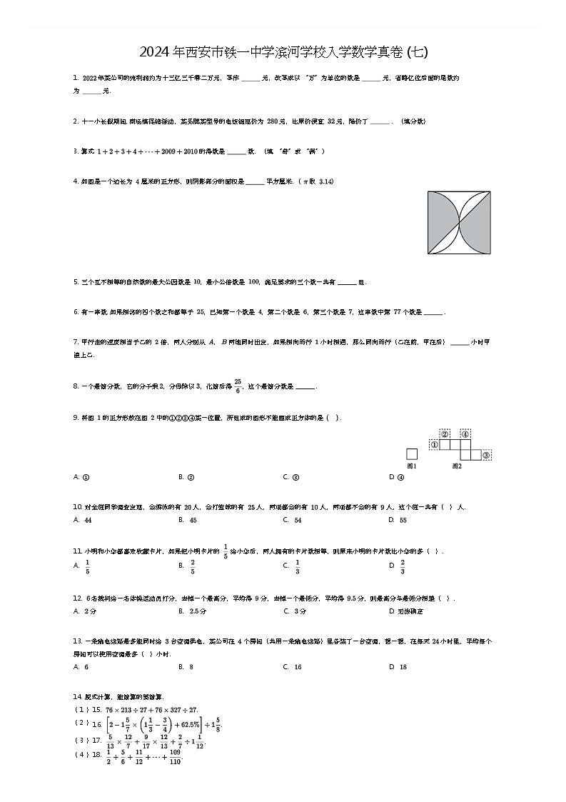 [数学]2024年西安市铁一中学滨河学校入学数学真卷(七)(原题版)第1页