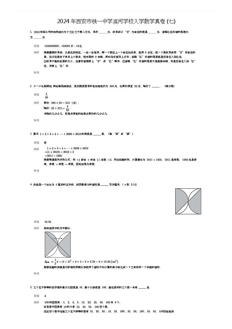 [数学]2024年西安市铁一中学滨河学校入学数学真卷(七)(解析版)第1页