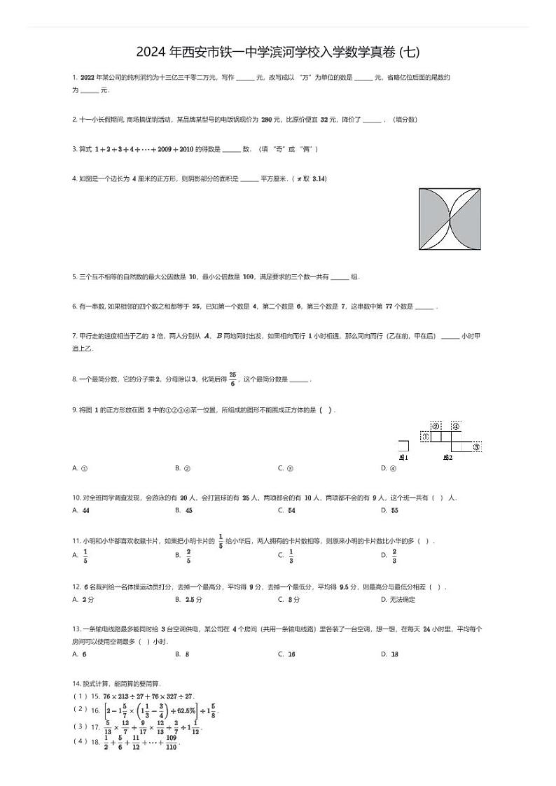 [数学]2024年西安市铁一中学滨河学校入学数学真卷(七)(原题版)第1页