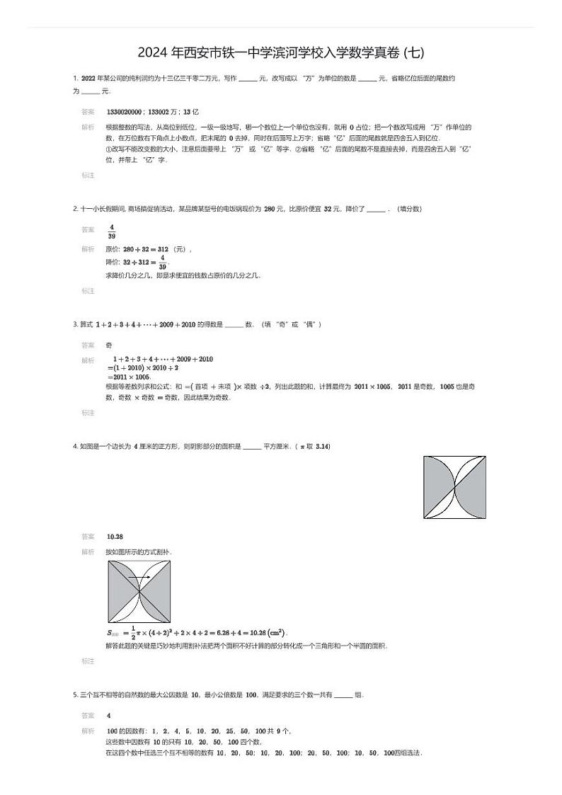 [数学]2024年西安市铁一中学滨河学校入学数学真卷(七)(解析版)第1页