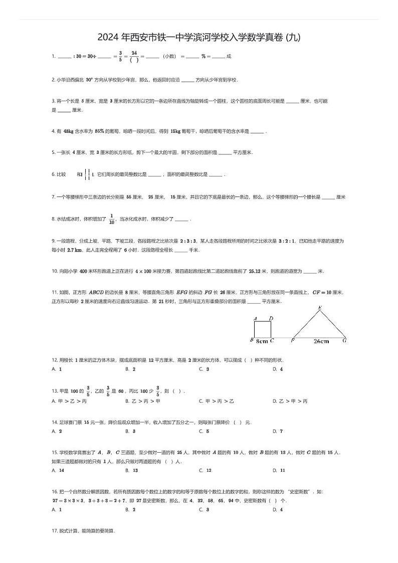 [数学]2024年西安市铁一中学滨河学校初中入学数学真卷(九)(原题版)01