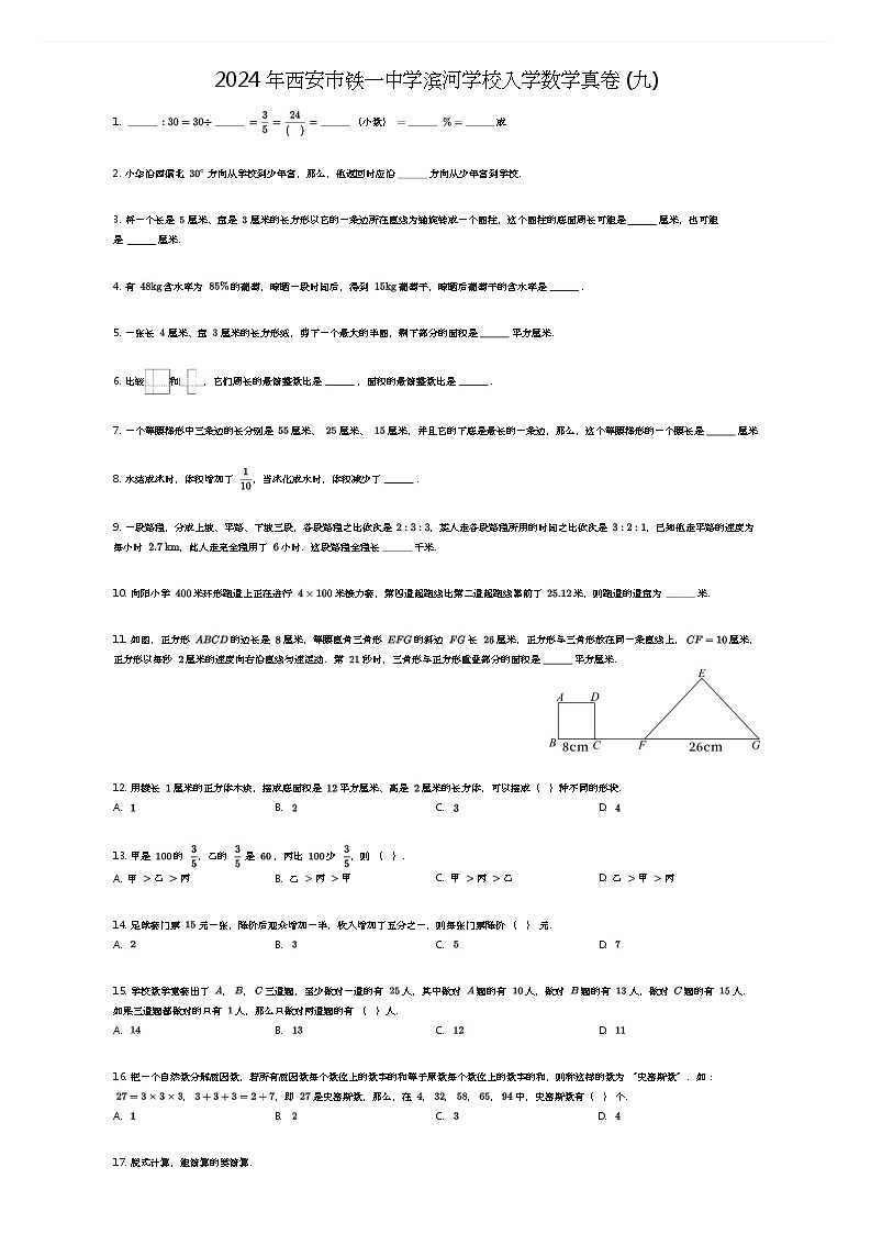 [数学]2024年西安市铁一中学滨河学校初中入学数学真卷(九)(原题版)01