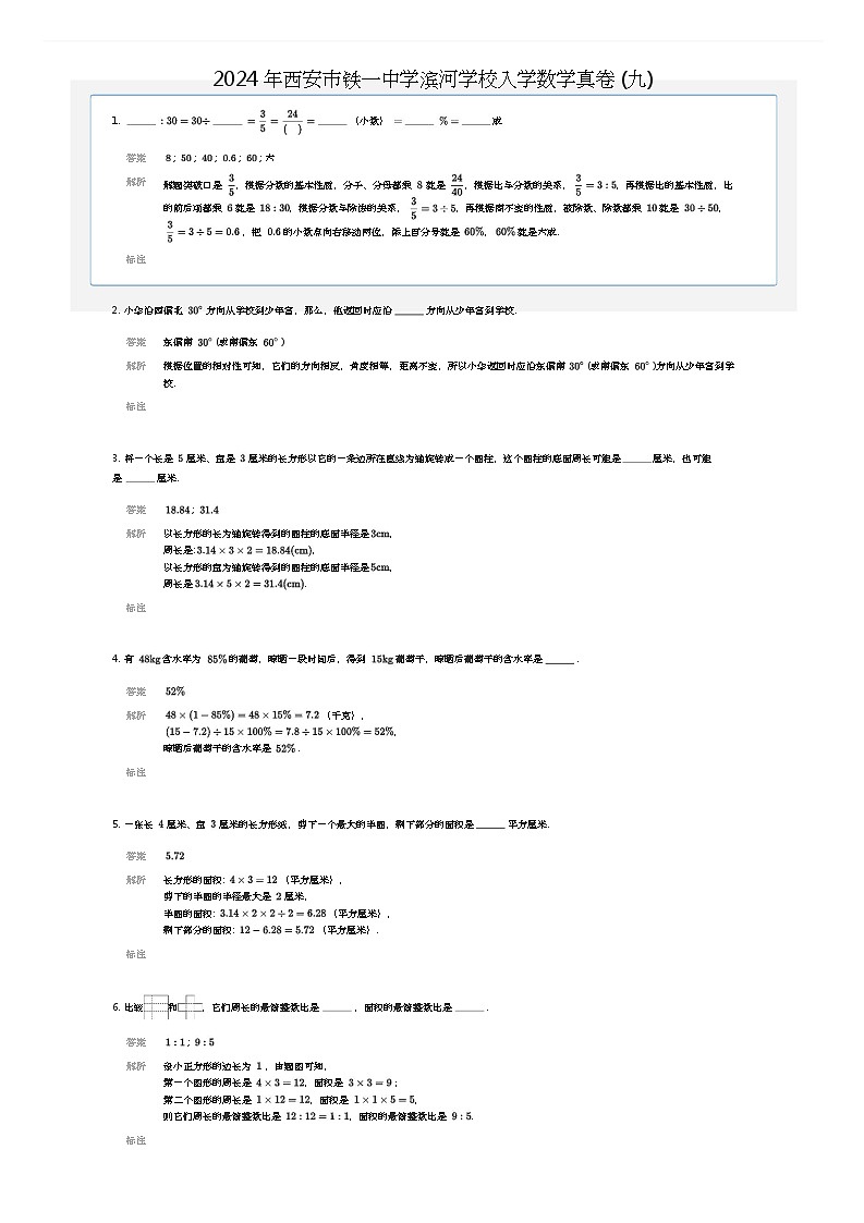 [数学]2024年西安市铁一中学滨河学校初中入学数学真卷(九)(原题版)01