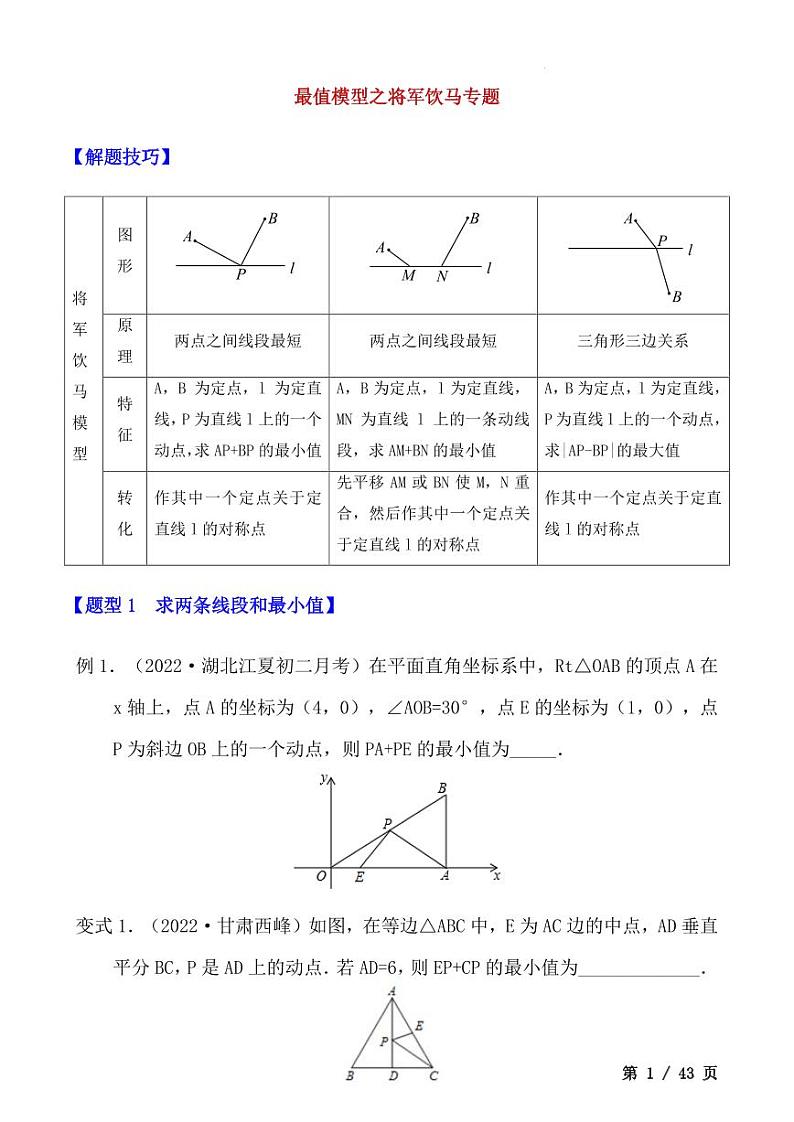 最值模型之将军饮马-中考数学专题第1页