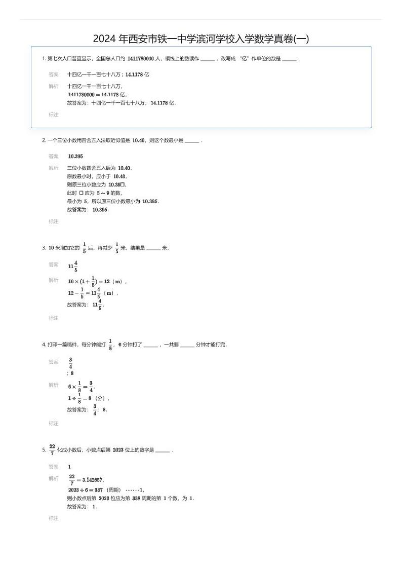 2024 年西安市铁一中学滨河学校初中入学数学真卷(一)01
