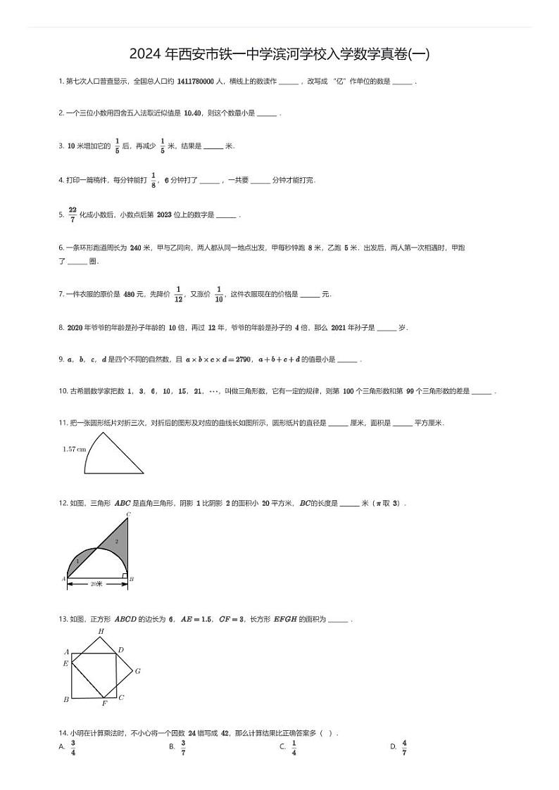 2024 年西安市铁一中学滨河学校初中入学数学真卷(一)01