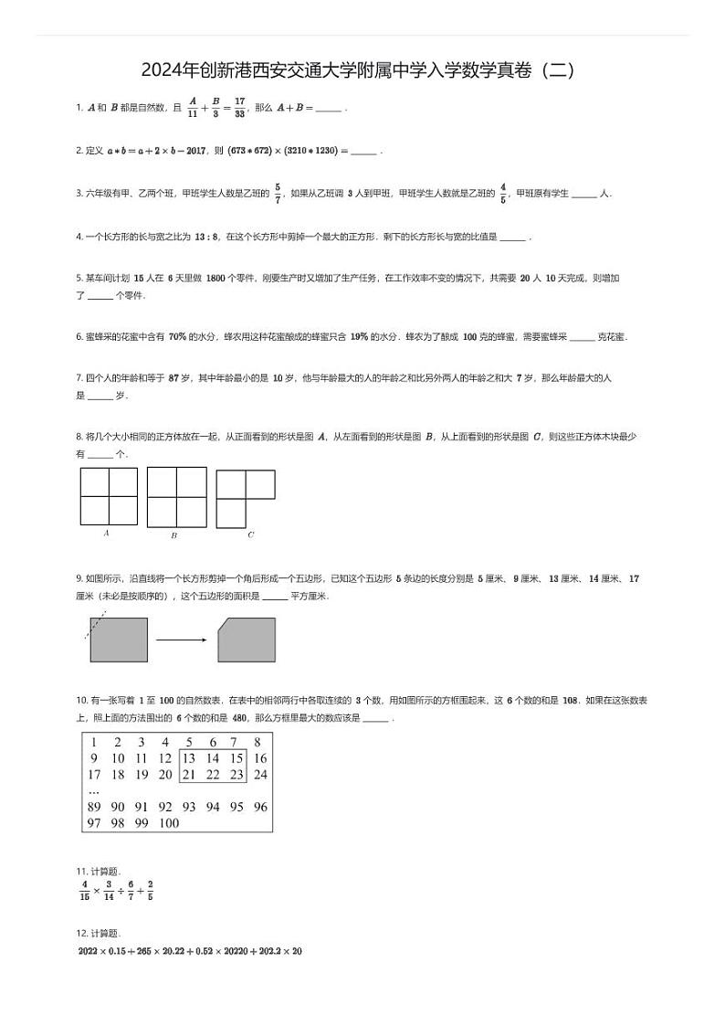 2024年创新港西安交通大学附属中学入学数学真卷（二）(原题版第1页