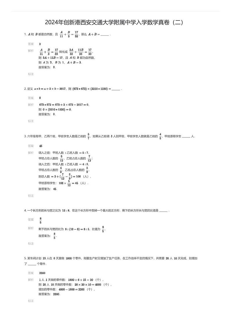 2024年创新港西安交通大学附属中学入学数学真卷（二）(解析版第1页