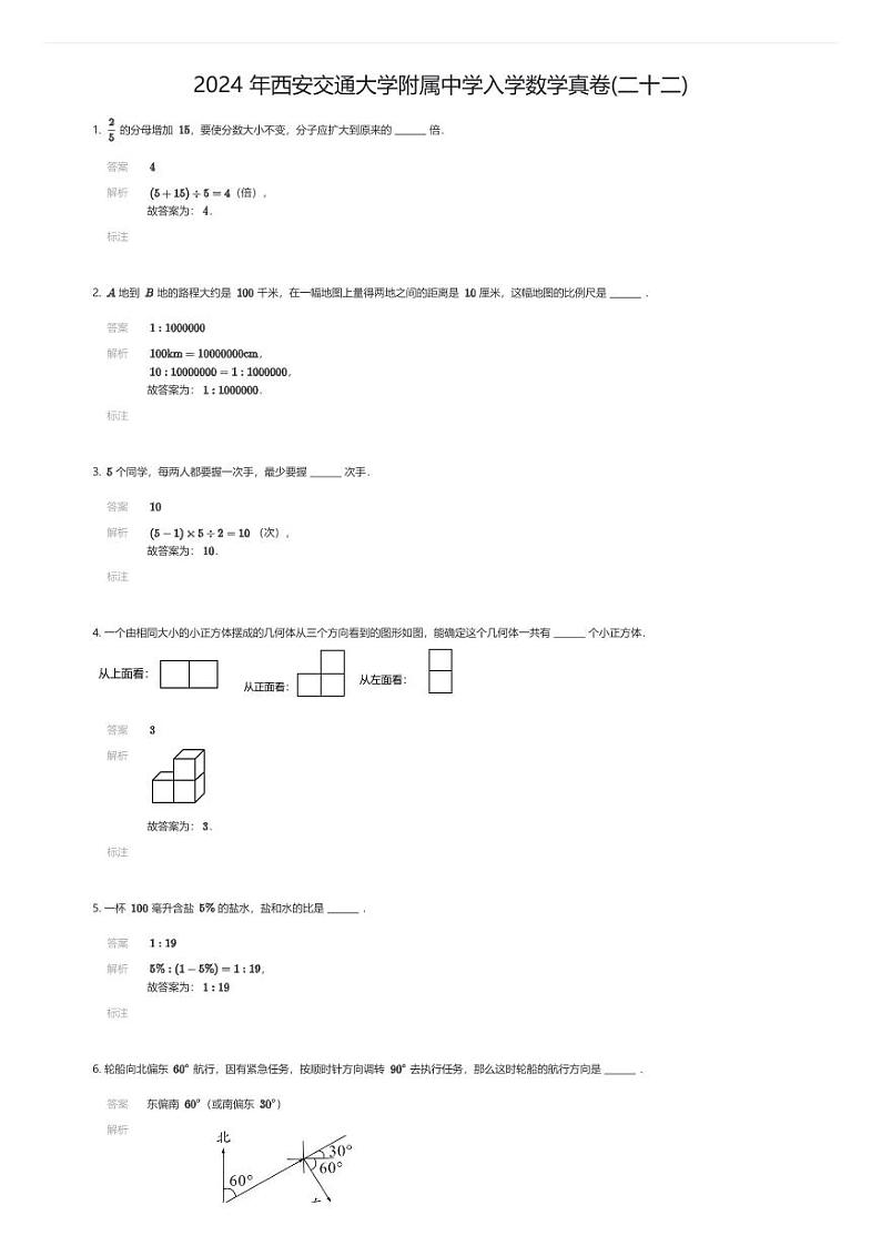 2024 年西安交通大学附属中学入学数学真卷(二十二)解析版第1页