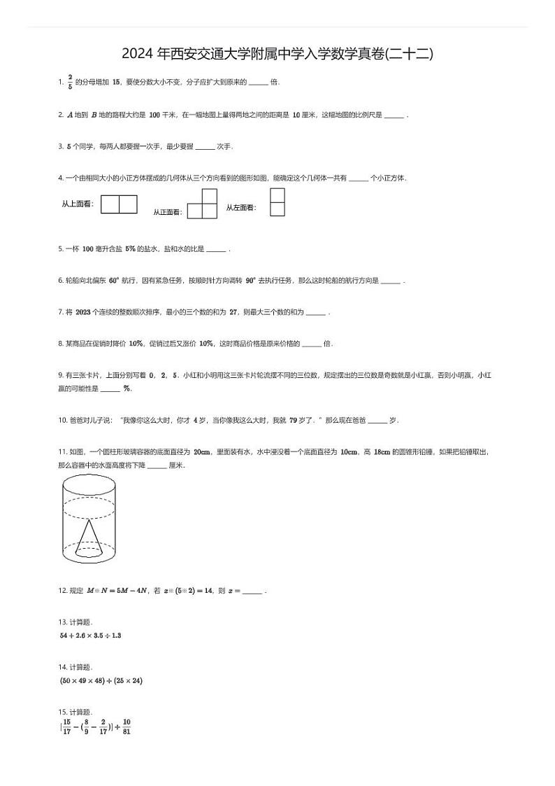 2024 年西安交通大学附属中学入学数学真卷(二十二)原题版第1页