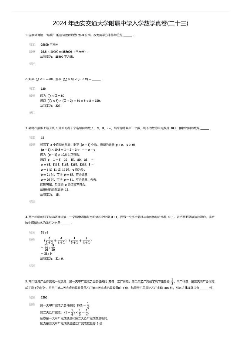 2024 年西安交通大学附属中学入学数学真卷(二十三)解析版第1页