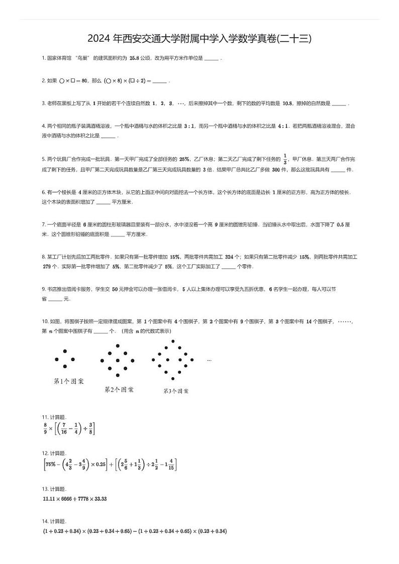 2024 年西安交通大学附属中学入学数学真卷(二十三)原题版第1页