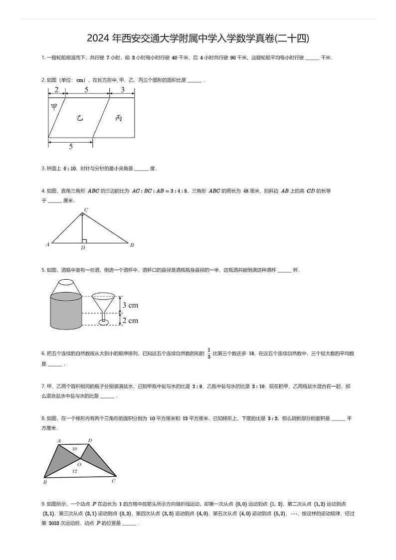 2024 年西安交通大学附属中学入学数学真卷(二十四)原题版第1页