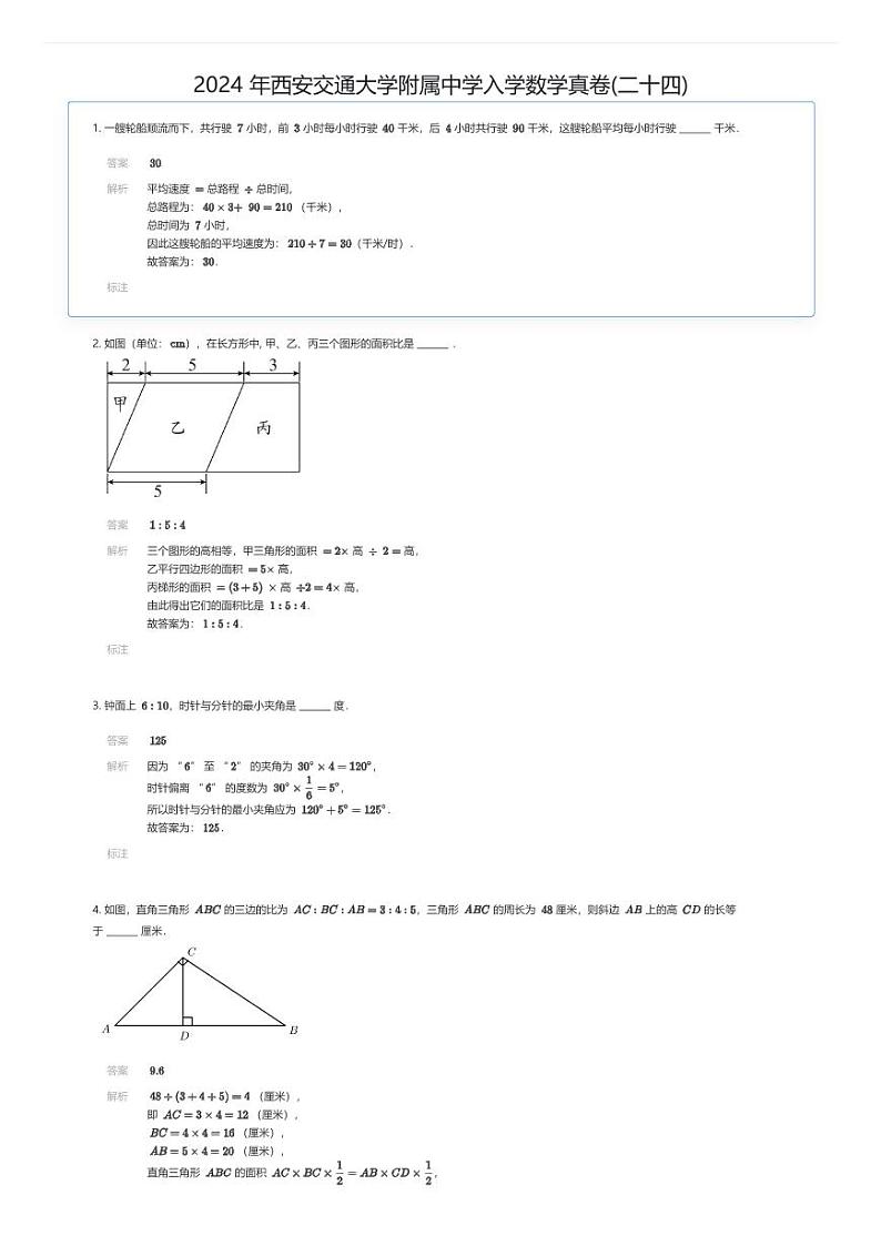 2024 年西安交通大学附属中学入学数学真卷(二十四)解析版第1页