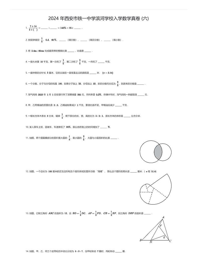 2024 年西安市铁一中学滨河学校入学数学真卷 (六)原题版第1页