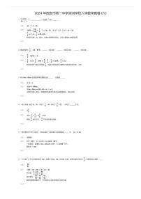 2024 年西安市铁一中学滨河学校初中入学数学真卷 (六)
